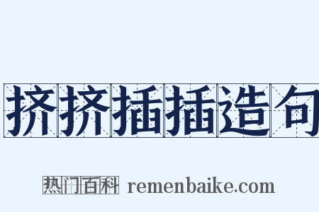 挤挤插插造句是什么意思的图片